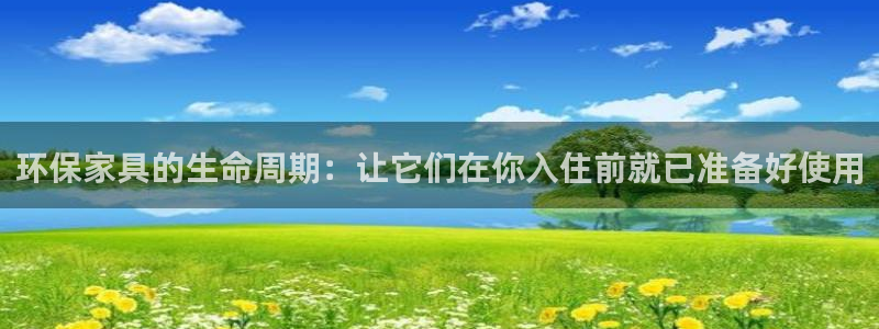 杏耀平台官方登陆：环保家具的生命周期：让它们在你入住前就已准