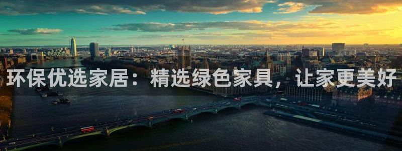 杏耀平台网站是什么：环保优选家居：精选绿色家具，让家更美好