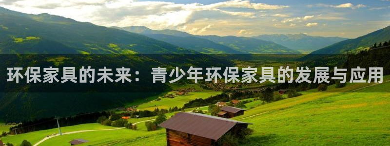 杏耀平台登录网站：环保家具的未来：青少年环保家具的发展与应用