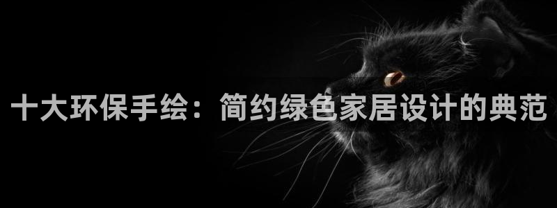 杏耀测速登录地址：十大环保手绘：简约绿色家居设计的典范