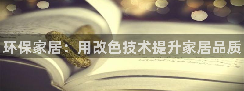 杏耀平台正规么：环保家居：用改色技术提升家居品质
