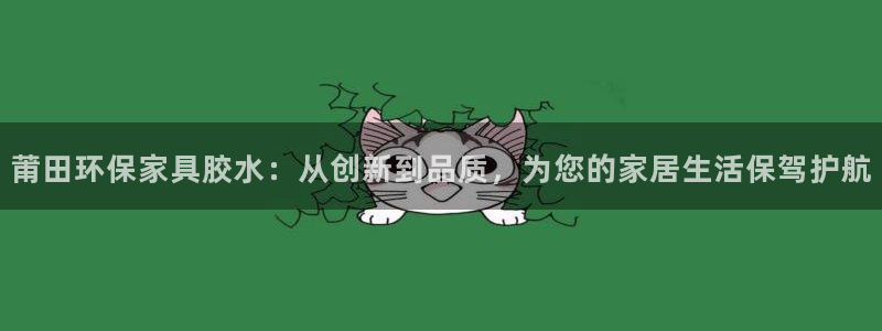 杏耀测速登录地址：莆田环保家具胶水：从创新到品质，为您的家居