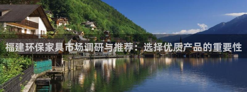 杏耀平台代理注册：福建环保家具市场调研与推荐：选择优质产品的