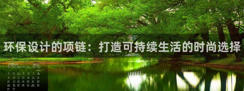 杏耀平台注册问一问：环保设计的项链：打造可持续生活的时尚选择