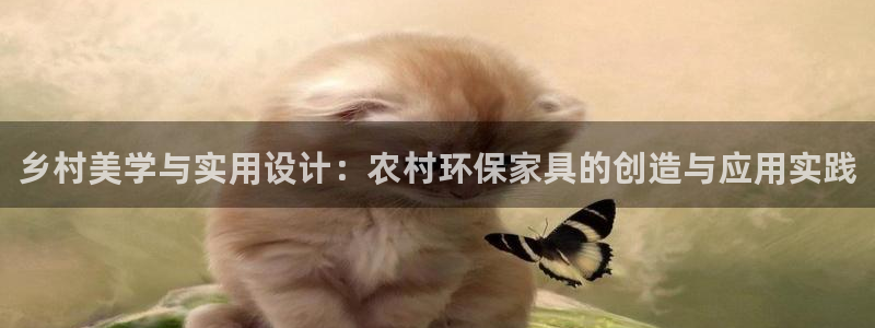 杏耀平台客户端：乡村美学与实用设计：农村环保家具的创造与应用