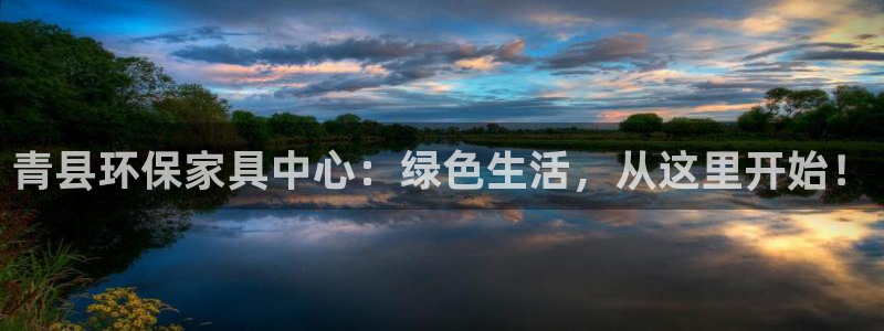 杏耀官方网：青县环保家具中心：绿色生活，从这里开始！