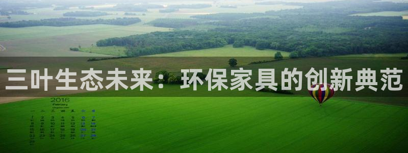 杏耀app怎样申请退款：三叶生态未来：环保家具的创新典范