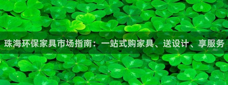 杏耀平台下载：珠海环保家具市场指南：一站式购家具、送设计、享
