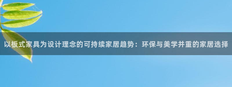 杏耀注册登陆：以板式家具为设计理念的可持续家居趋势：环保与美