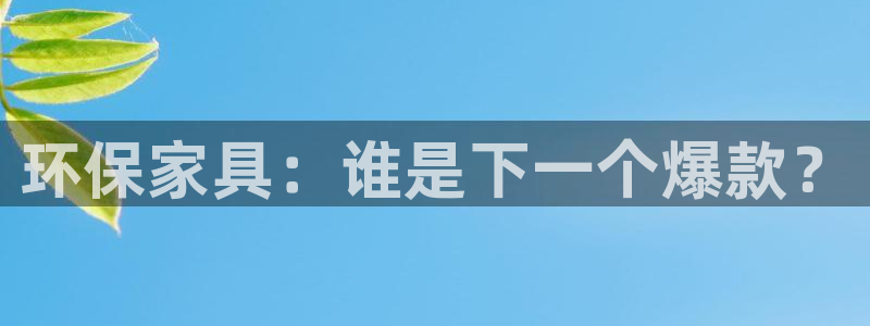 杏耀平台登陆地址：环保家具：谁是下一个爆款？