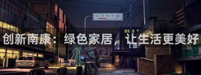 杏耀平台服务中心：创新南康：绿色家居，让生活更美好