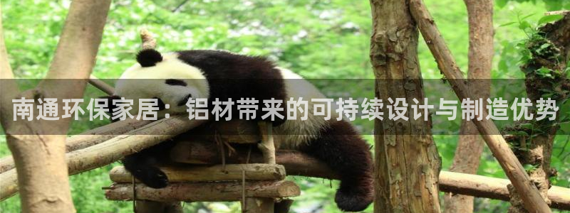 杏耀平台分红：南通环保家居：铝材带来的可持续设计与制造优势