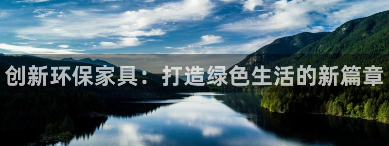 杏耀如何注册：创新环保家具：打造绿色生活的新篇章