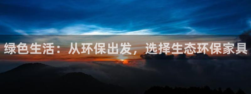 杏耀平台代理怎么赚钱的：绿色生活：从环保出发，选择生态环保家