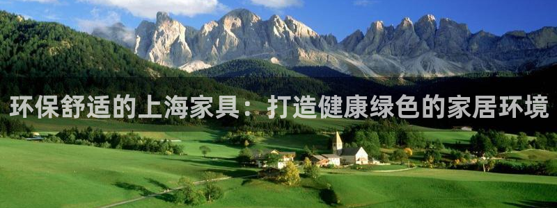 杏耀平台登录网址是什么：环保舒适的上海家具：打造健康绿色的家