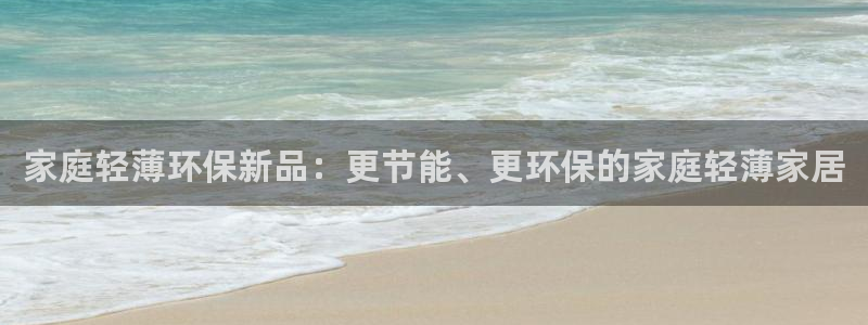 杏耀平台代理登录网址是多少：家庭轻薄环保新品：更节能、更环保