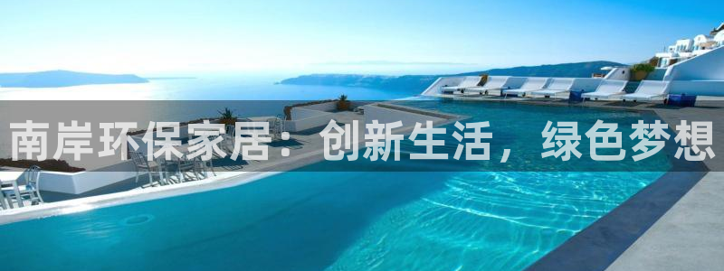 杏耀注册网址：南岸环保家居：创新生活，绿色梦想
