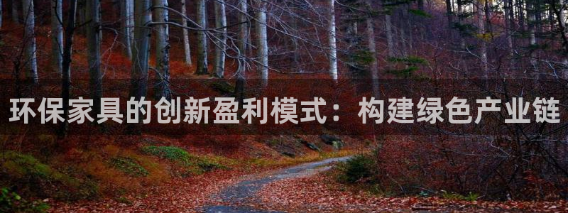 杏耀平台代理注册：环保家具的创新盈利模式：构建绿色产业链