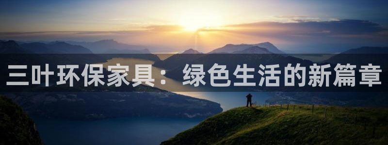 杏耀官网app：三叶环保家具：绿色生活的新篇章