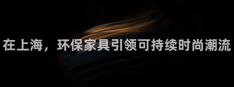 杏耀平台官网登录：在上海，环保家具引领可持续时尚潮流