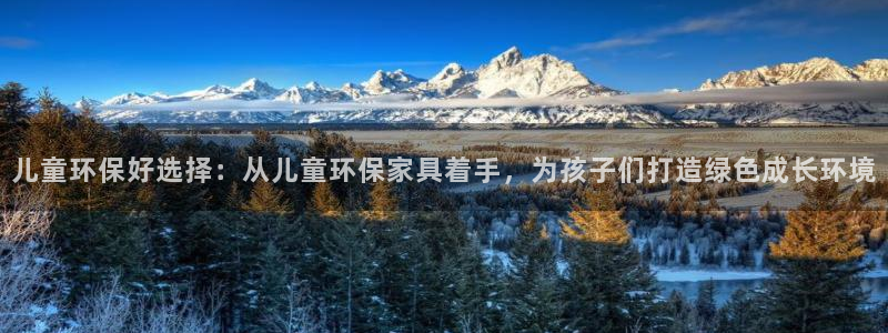 杏耀总代理：儿童环保好选择：从儿童环保家具着手，为孩子们打造