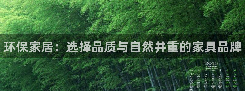 杏耀平台官方登陆：环保家居：选择品质与自然并重的家具品牌